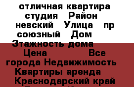 отличная квартира студия › Район ­ невский › Улица ­ пр.союзный › Дом ­ 4 › Этажность дома ­ 15 › Цена ­ 18 000 - Все города Недвижимость » Квартиры аренда   . Краснодарский край,Горячий Ключ г.